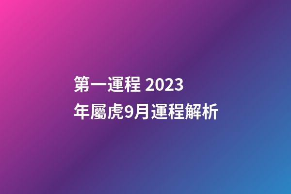 第一運程 2023年屬虎9月運程解析